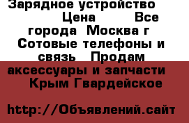 Зарядное устройство fly TA500 › Цена ­ 50 - Все города, Москва г. Сотовые телефоны и связь » Продам аксессуары и запчасти   . Крым,Гвардейское